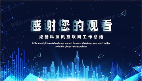 藍(lán)色科技風(fēng)互聯(lián)網(wǎng)工作總結(jié)匯報ppt模板下載 熊貓辦公