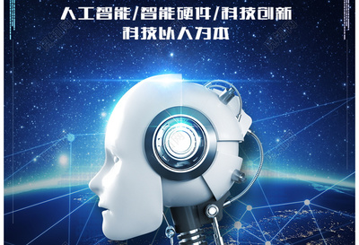人工智能互聯網科技產品海報