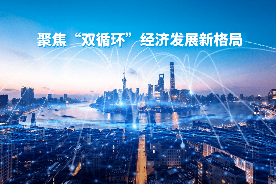 王祥明董事長(zhǎng) 以科技驅(qū)動(dòng)“國(guó)內(nèi)國(guó)際雙循環(huán)” 開(kāi)啟全球經(jīng)貿(mào)新格局
